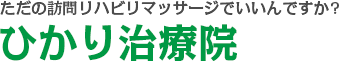 ただの訪問リハビリマッサージでいいんですか?ひかり治療院