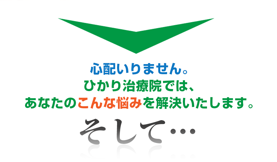 心配いりません。はり灸マッサージ ひかり治療院  では、あなたのこんな悩みを解決いたします。そして・・・