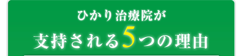 はり灸マッサージ ひかり治療院  が支持される5つの理由