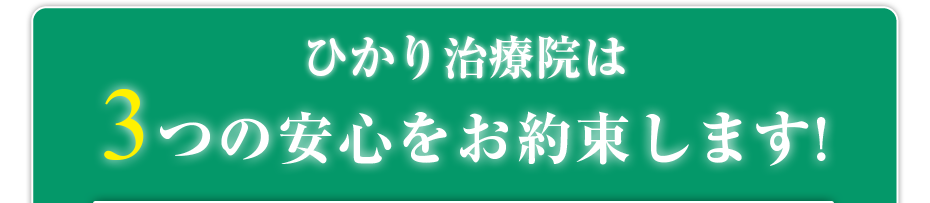 はり灸マッサージ ひかり治療院  は3つの安心をお約束します!