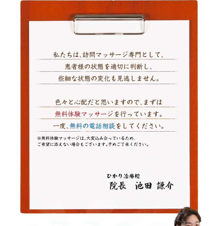 私たちは、訪問マッサージ専門として、患者様の状態を適切に判断し、些細な状態の変化も見逃しません。色々と心配だと思いますので、まずは無料体験マッサージを行っています。一度、無料の電話相談をしてください。