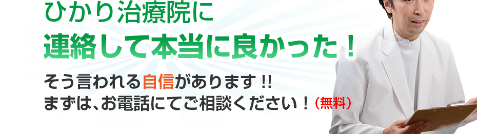 はり灸マッサージ ひかり治療院  に連絡して本当に良かった!そう言われる自信があります!!まずは、お電話にてご相談ください！（無料）